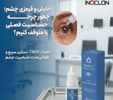 درمان خارش و حساسیت چشم با قطره
