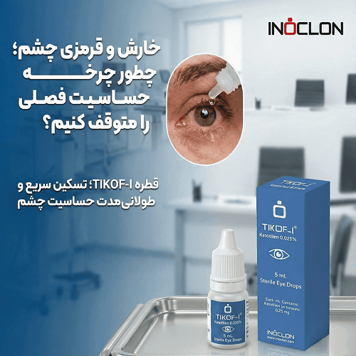 درمان خارش و حساسیت چشم با قطره