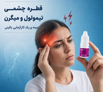 قطرهٔ چشمی تیمولول برای میگرن
