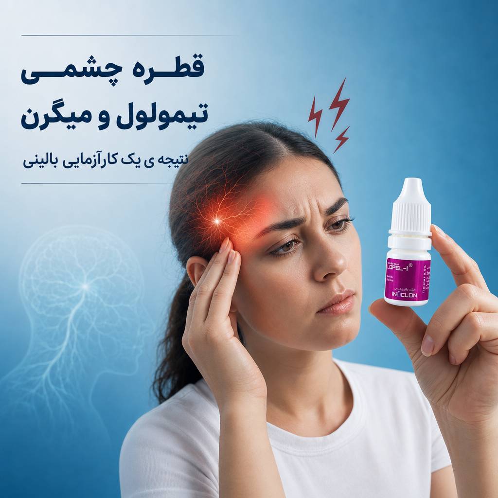 قطرهٔ چشمی تیمولول برای میگرن