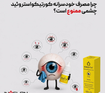 تجویز قطرهٔ کورتون چشمی EMZITA توسط پزشک و ضرورت پایش فشار چشم