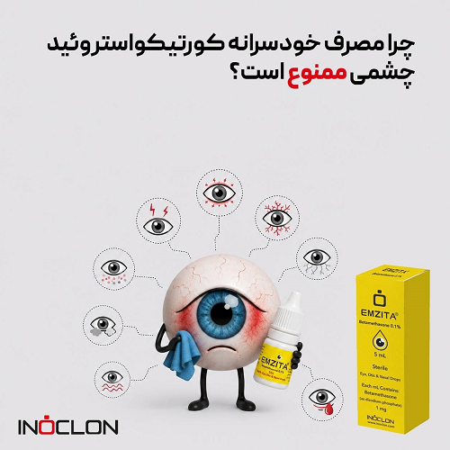 تجویز قطرهٔ کورتون چشمی EMZITA توسط پزشک و ضرورت پایش فشار چشم