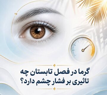 نوسان فصلی فشار چشم در گلوکوم و نقش قطرهٔ تیمولول LOPEL-I در تابستان