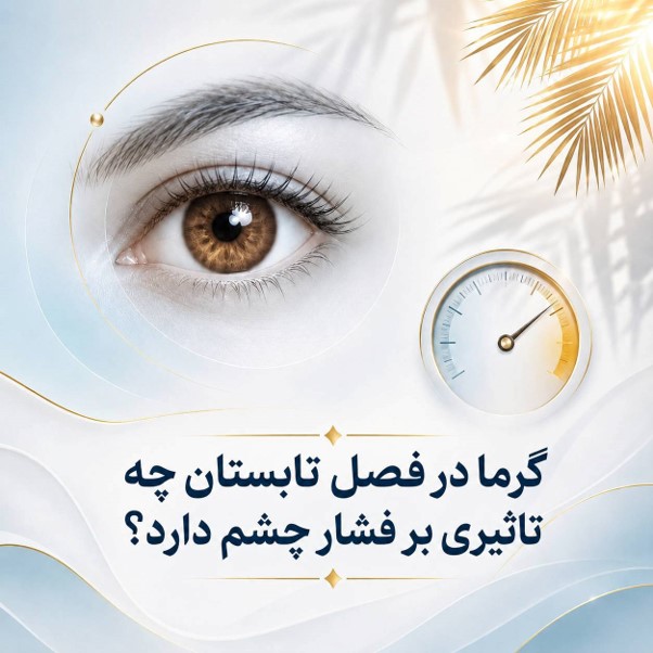 نوسان فصلی فشار چشم در گلوکوم و نقش قطرهٔ تیمولول LOPEL-I در تابستان