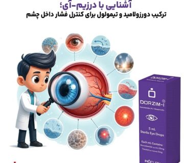 قطره چشمی درزیم-آی برای کنترل فشار داخل چشم
