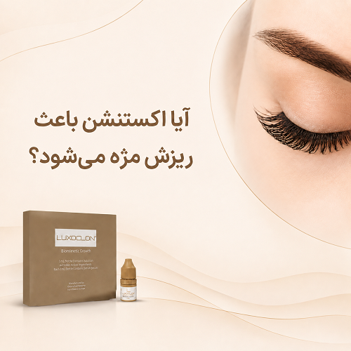 اکستنشن مژه و بررسی ریزش و آسیب مژه‌های طبیعی