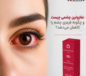 قطره چشمی نفازولین ۰٫۱ درصد برای تسکین موقت قرمزی و احتقان چشم