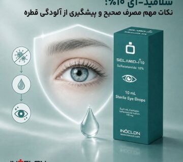 سلامید-آی ۱۰٪ و روش صحیح مصرف برای پیشگیری از آلودگی