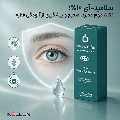 سلامید-آی ۱۰٪ و روش صحیح مصرف برای پیشگیری از آلودگی