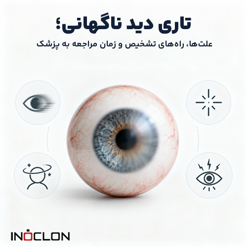 تاری دید ناگهانی