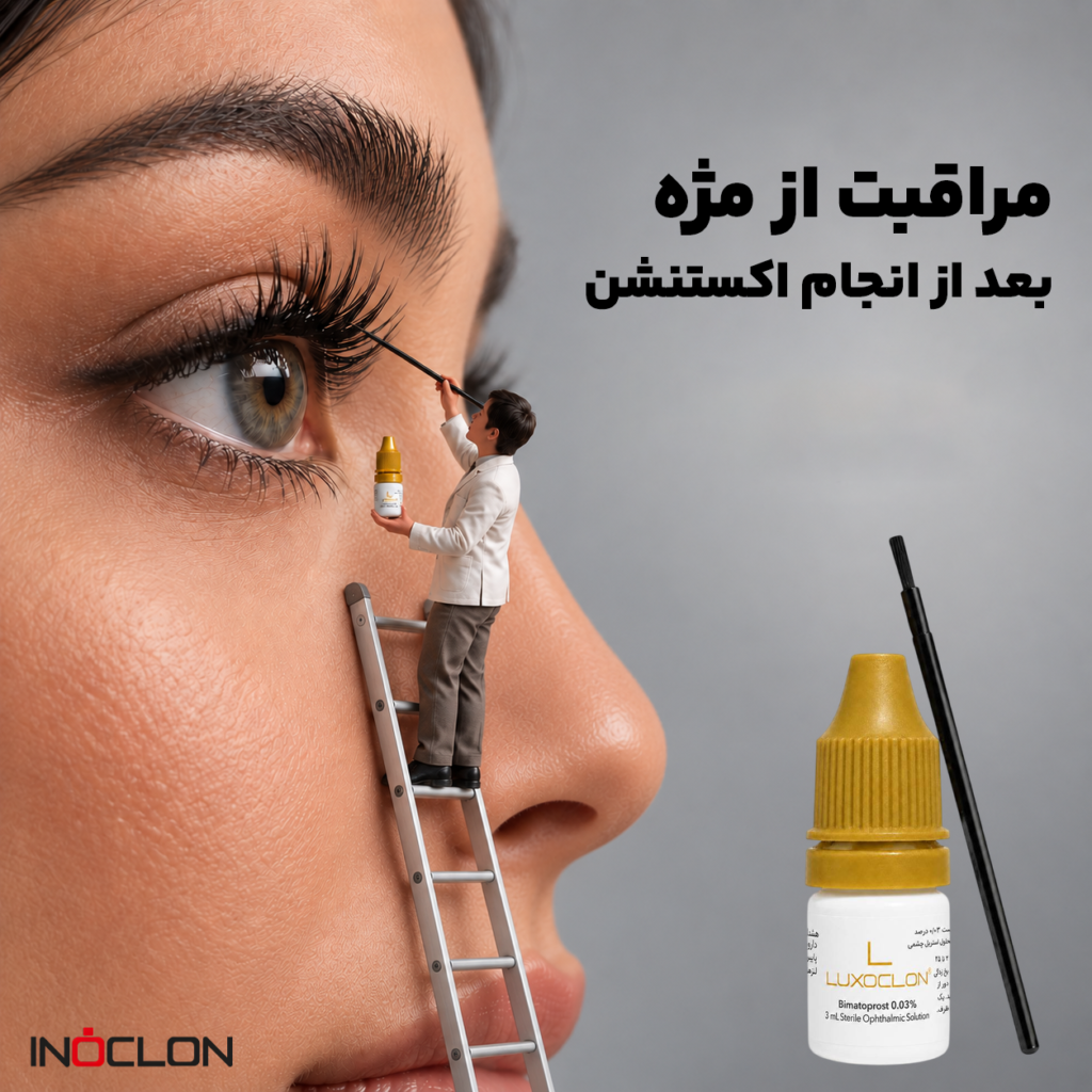مراقبت از مژه بعد از اکستنشن و معرفی لوکسوکلون مژه